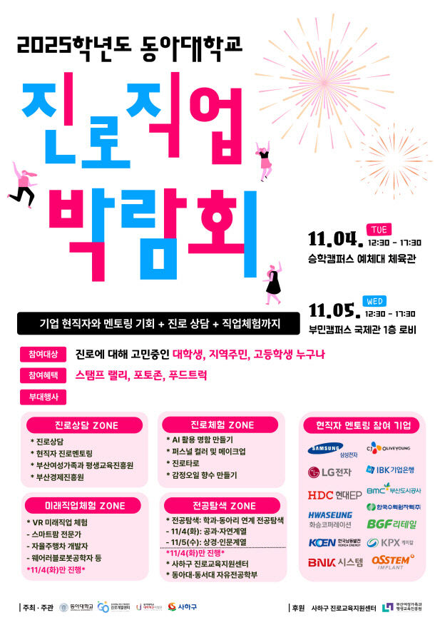 251027_1 동아대 진로개발센터,  개최