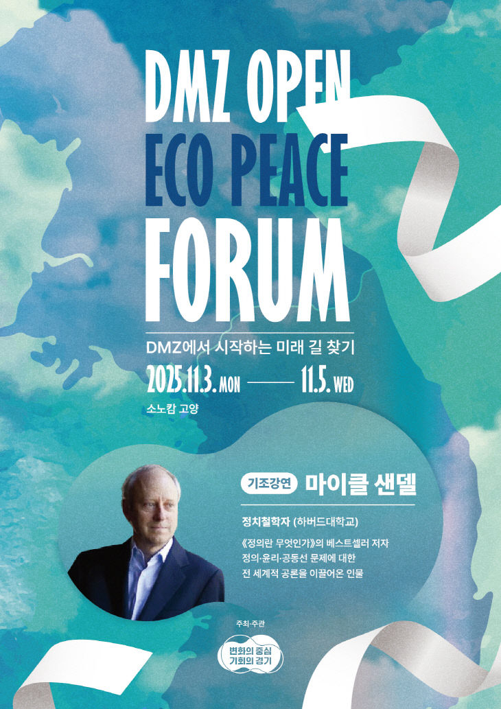 25포럼+포스터(마이클+샌델)(1)