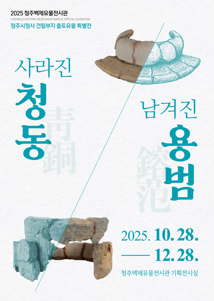 청주백제유물전시관  특별전 ‘사라진 청동  남겨진 용범’