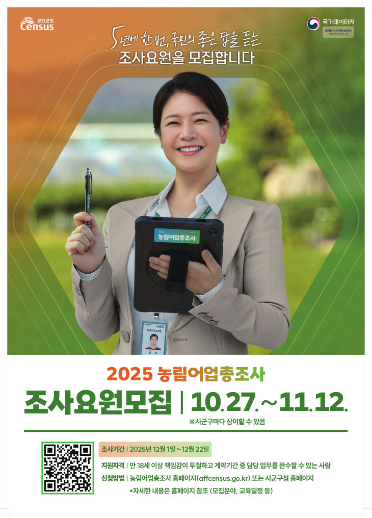 4. 음성군, ‘2025 농림어업총조사’ 조사요원 84명 모집