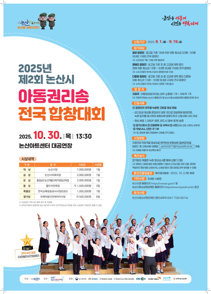 제2회 아동권리송 합창대회 포스터