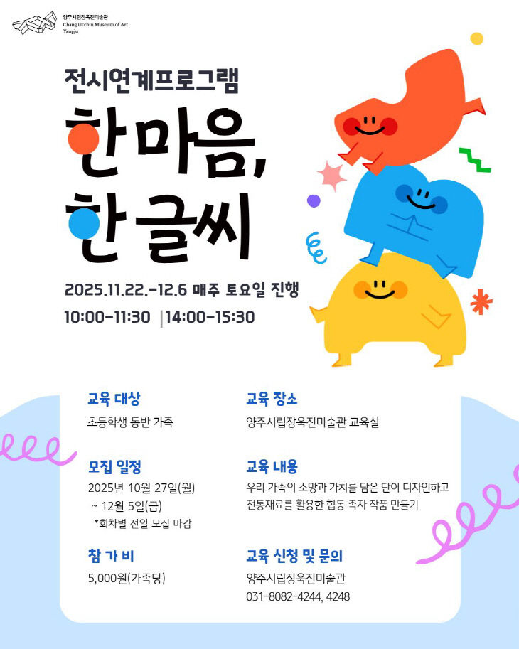 양주시립장욱진미술관, 가족 대상 교육 프로그램 ‘한 마음,
