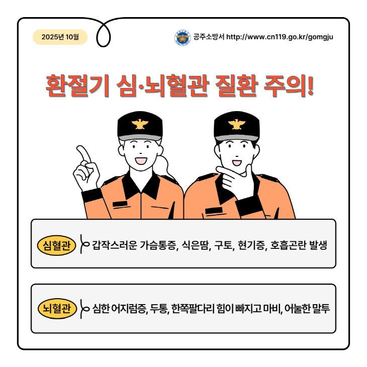 10. 28. 공주소방서, 일교차 큰 환절기 심·뇌혈관 질환 주의!