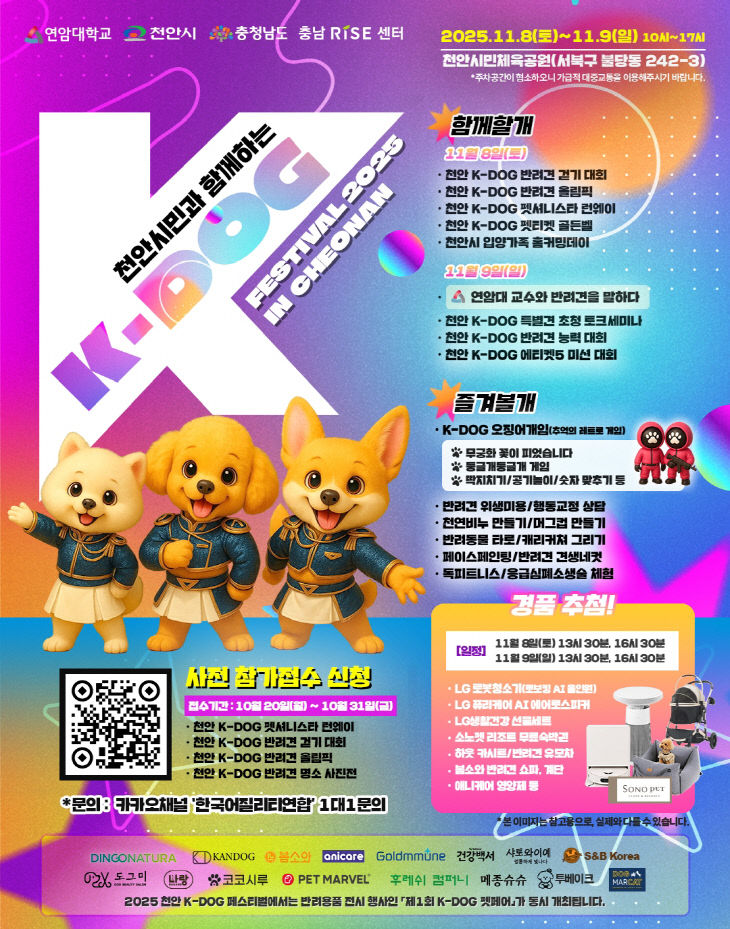 천안시민과 함께하는 ‘2025 K-DOG FESTIVAL’ 홍보 포스터
