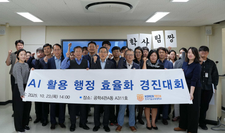(사진 1) 한국기술교육대 'AI 활용 행정 효율화 경진대회' 개최