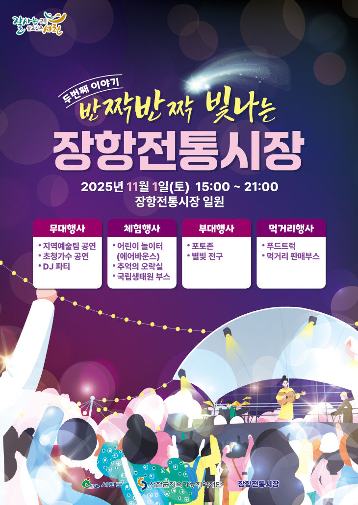 장항전통시장 오감만족 행사 운영