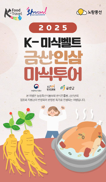 케이(K)-미식벨트 금산인삼 미식투어 출시