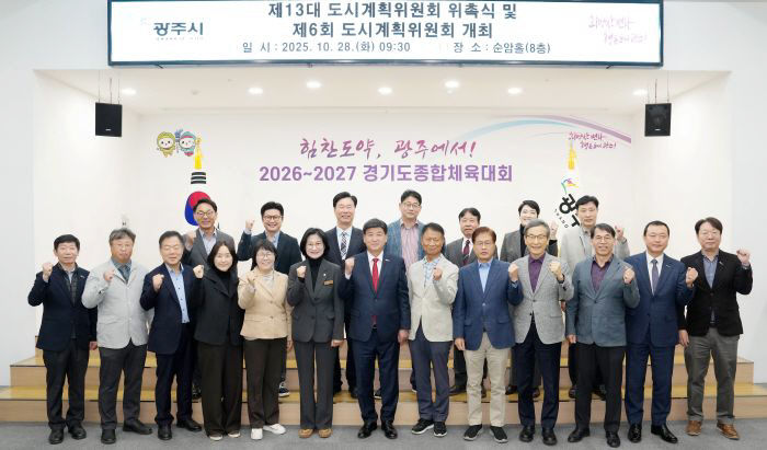 광주시, 제13대 도시계획위원회 위촉식 개최 (1)