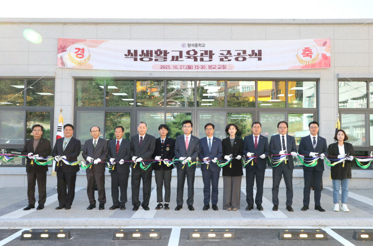 [형석중] 식생활관 준공식