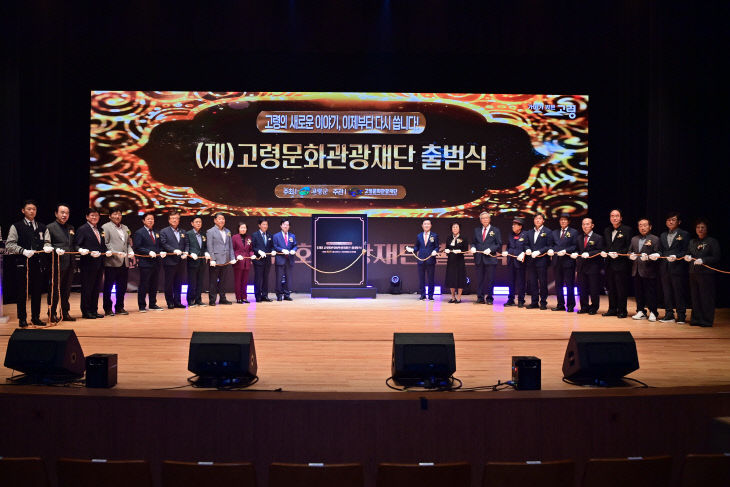 (재)고령문화관광재단, 공식 출범)