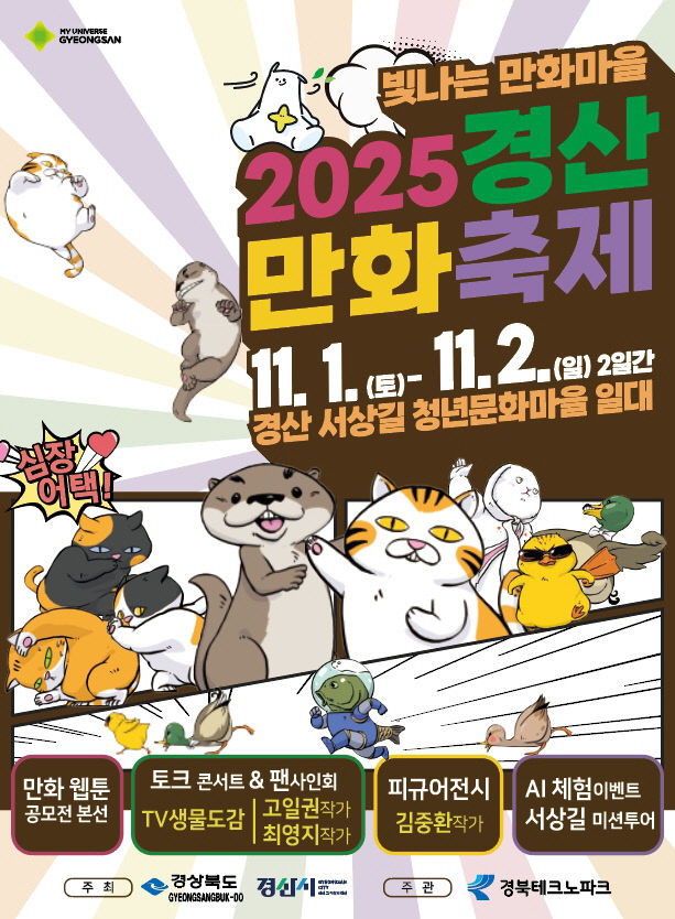 2025 경산만화축제 포스터