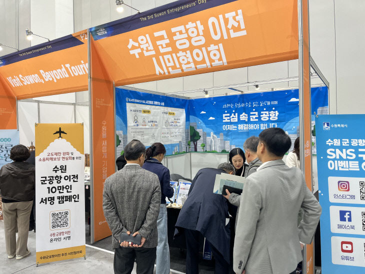 수원 군 공항 협의회, 군 공항 이전 ‘10만 서명’ 캠페인