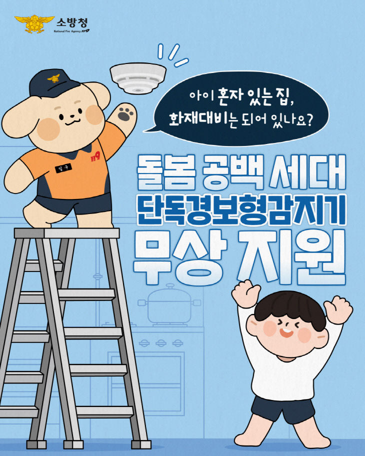 충주소방서 돌봄공백세대 단독경보형감지기 무상 지원(보도용)