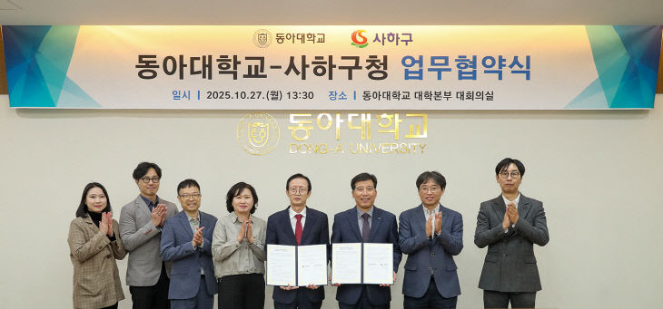 251028_1 동아대협력 협약