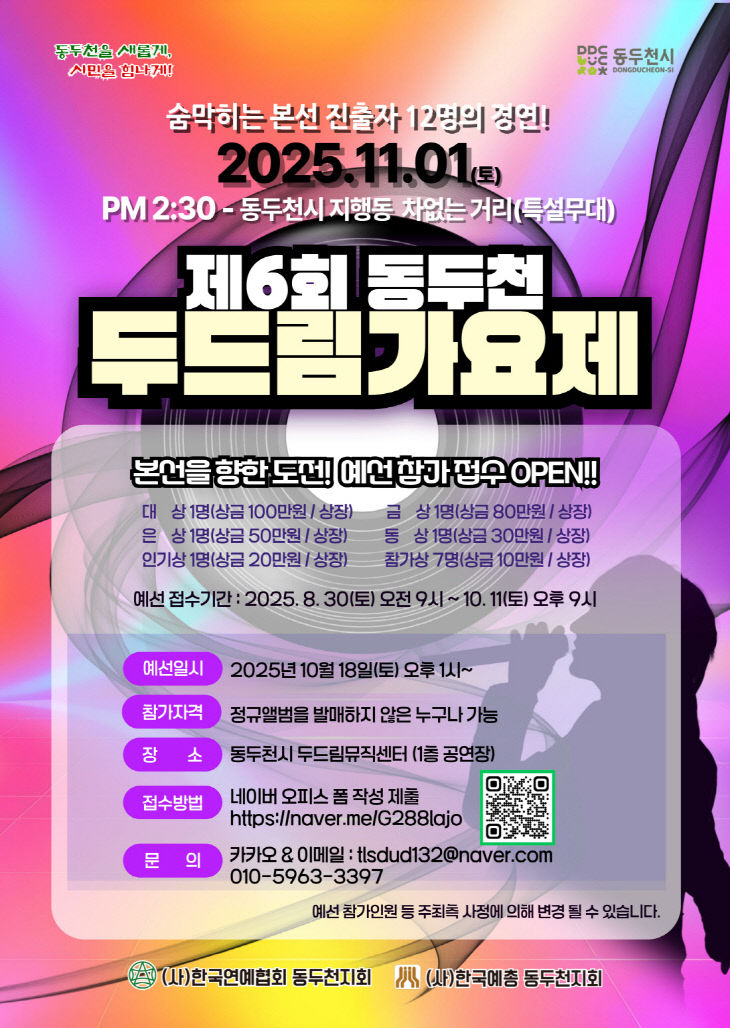 2. 제6회 동두천 두드림가요제, 11월 1일 개최