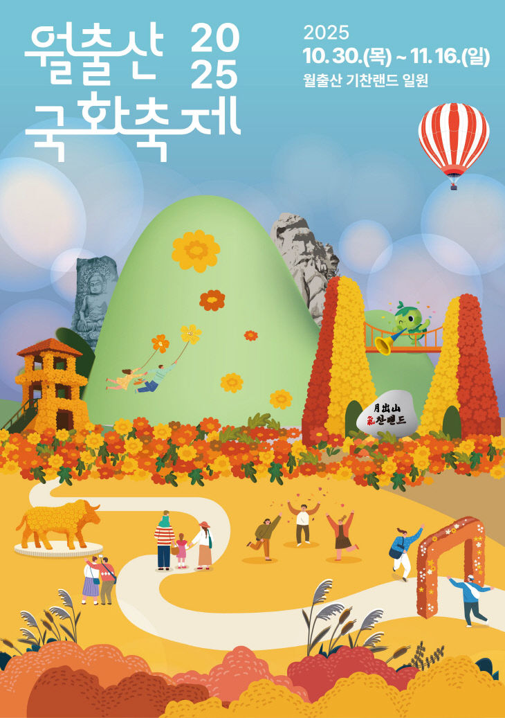 2025 월출산 국화축제 포스터