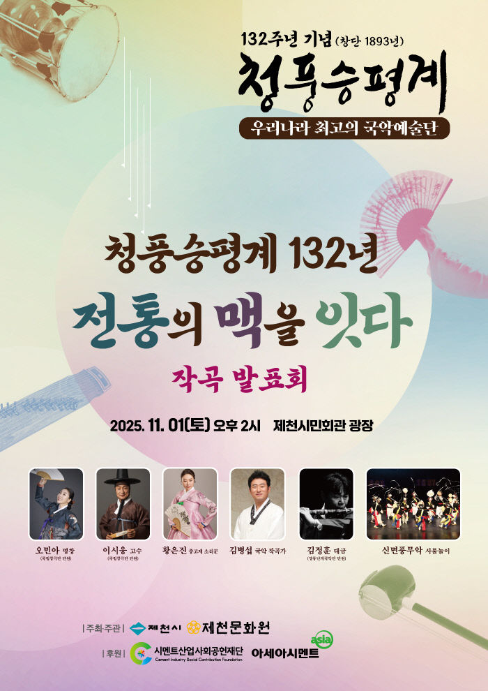 청풍승평계 『헌정곡』첫 작곡 발표회 개최