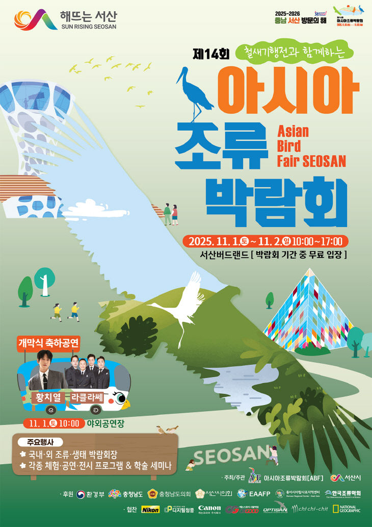 2. 제14회 아시아 조류박람회 개최 홍보물
