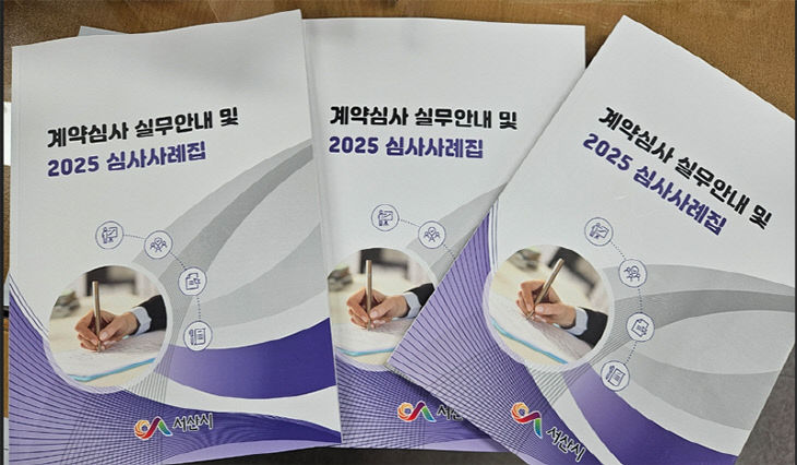 3. 서산시 계약심사 실무 안내 및 2025 심사사례집