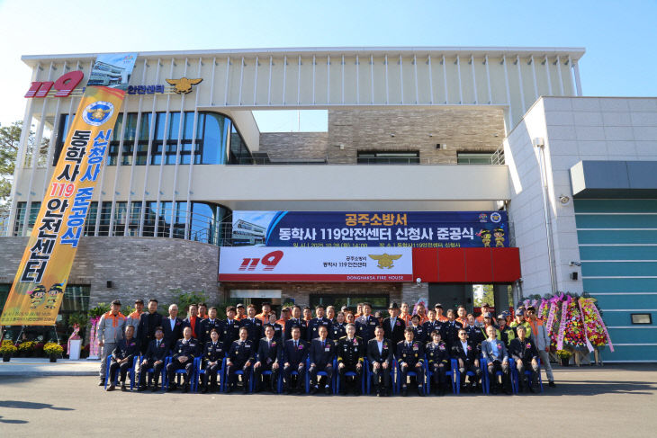 10. 29. 공주소방서, 새로운 동학사119안전센터 준공식 개최