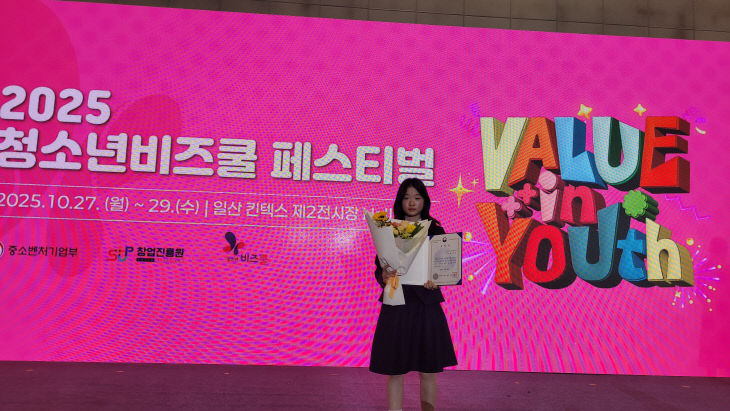 청소년비즈쿨 페스티벌 중소벤처기업부장관상 수상