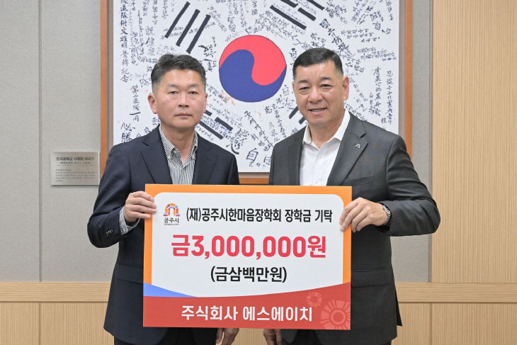 공주시한마음장학회 장학금 기탁식 주식회사 에스에이치
