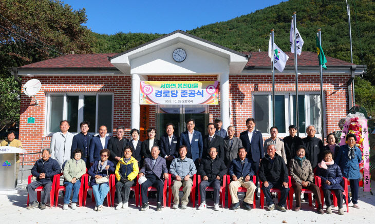 서하면 봉전마을 경로당 준공식