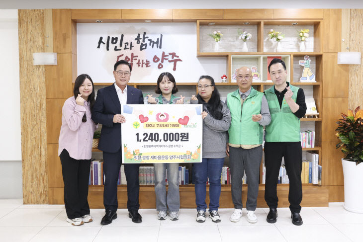 직장·공장새마을운동 양주시협의회, 고향사랑기부로 나눔 실천