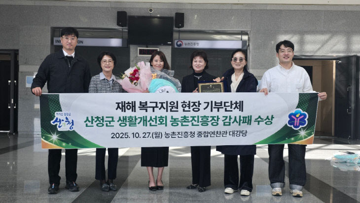 산청군 생활개선회 농촌진흥청 감사패 받아