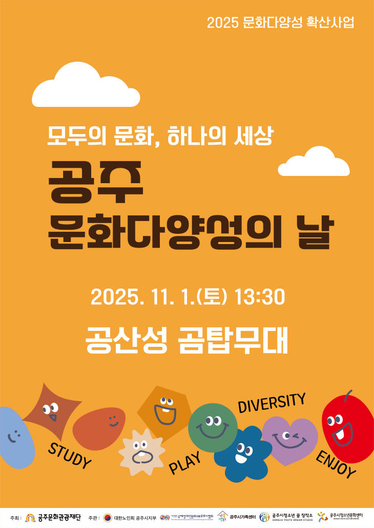 공주 문화다양성의 날