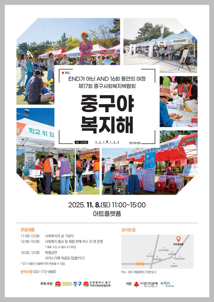 2-1 홍보물 (제17회 중구 사회복지박람회 포스터)