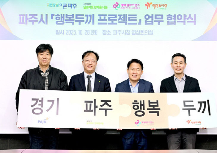 6. 파주시, ‘행복두끼 프로젝트’ 업무협약 체결