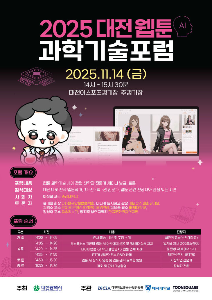 [웹툰]2025 대전 웹툰 과학기술포럼 포스터