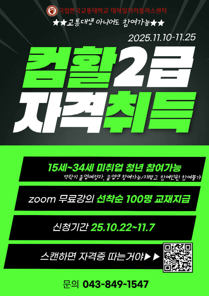 국립한국교통대학교, ‘컴퓨터 활용능력 2급 자격과정’ 운영