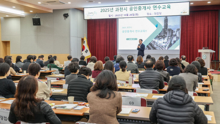 과천시, 안전한 부동산 거래 ‘공인중개사’ 연수교육