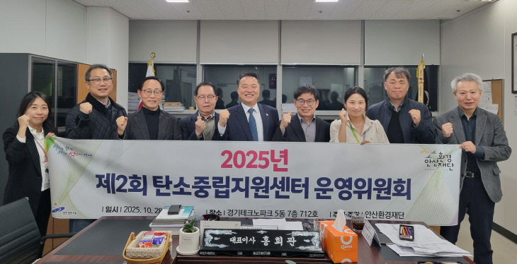 안산환경재단,‘탄소중립지원센터 운영위원회’