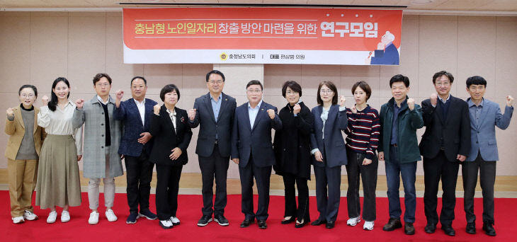 충남형 노인일자리 창출 활성화 연구모임