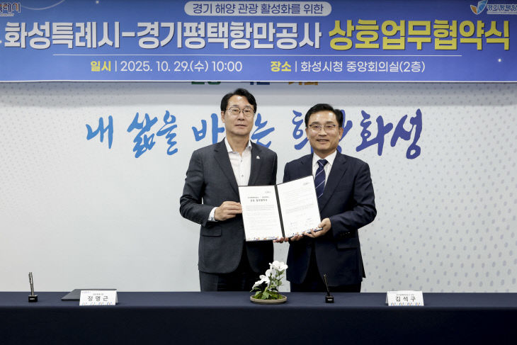 화성특례시, 해양관광 활성화 ‘경기평택항만공사’ 맞손