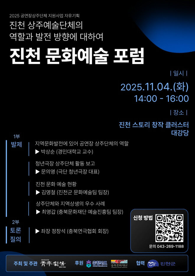 진천 문화예술 포럼 포스터