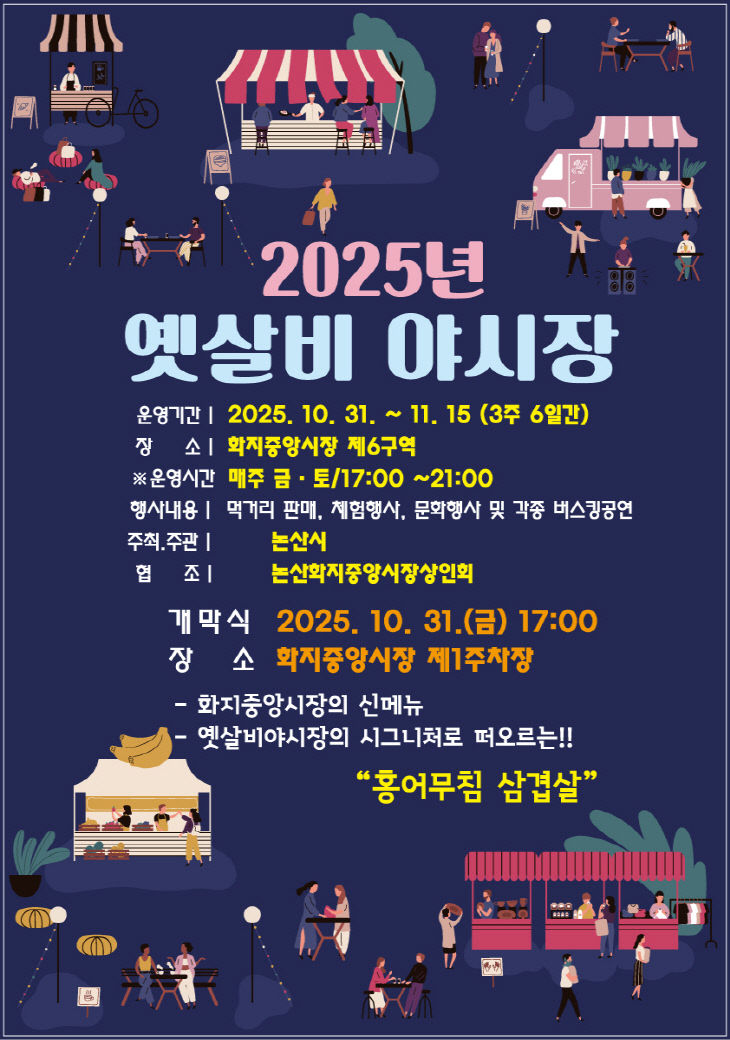2025년 야시장 전단지