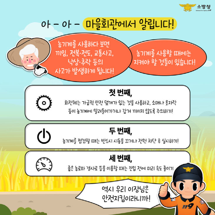 가을철 수확기 농기계 안전수칙