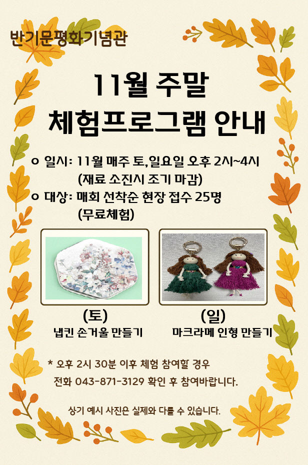 반기문 평화기념관 11월 주말 무료 체험 프로그램 안내문.(음성