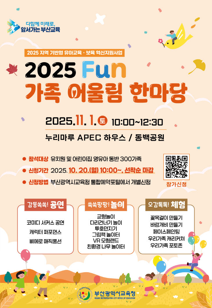 20251030 부산교육청,‘Fun 가족 어울림 한마당’개최_붙임