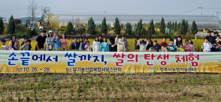 농업인과 도시민의 만남의 장, 청주시 유기농단지