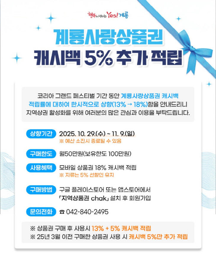 [사진3] 계룡사랑상품권 캐시백 5% 추가적립 홍보 포스터