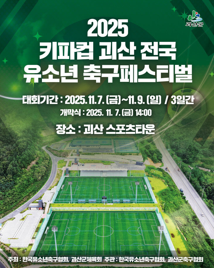 2025키파컵 괴산 전국 유소년 축구페스티벌