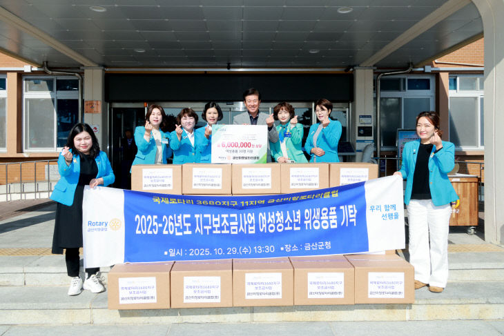 금산미향로타리클럽, 여성용품 기탁