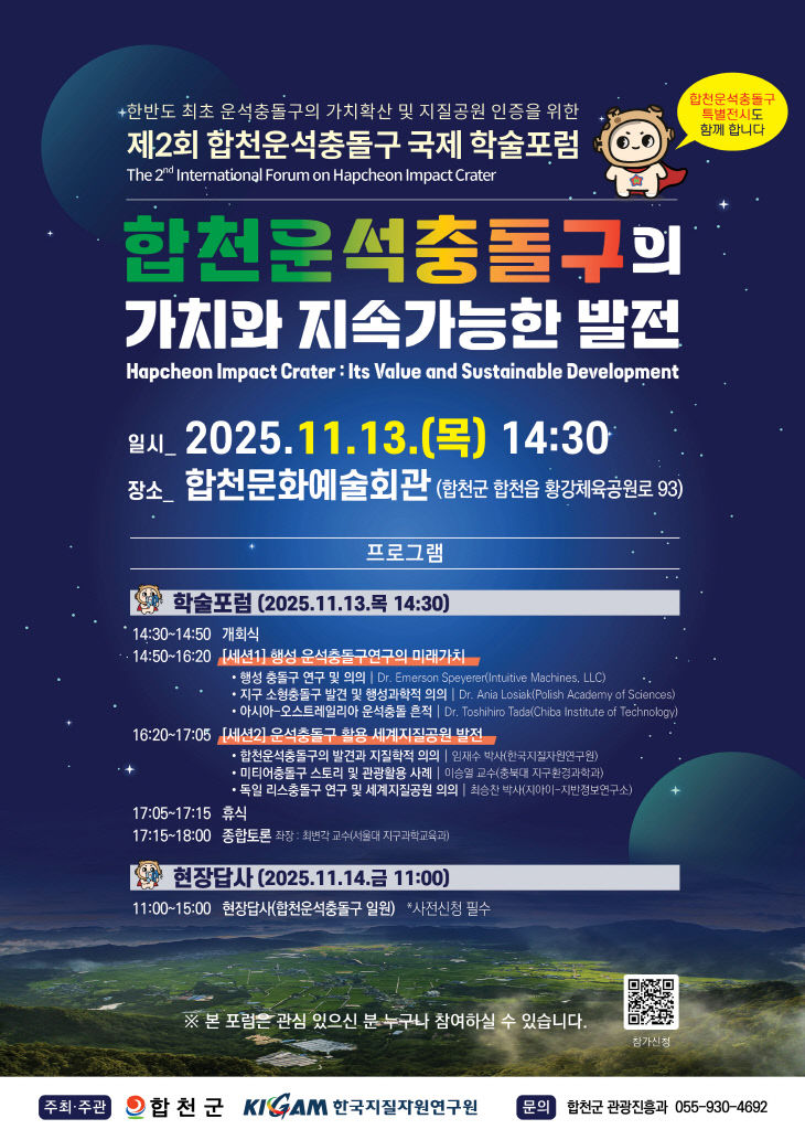 제2회 합천운석충돌구 국제 학술포럼