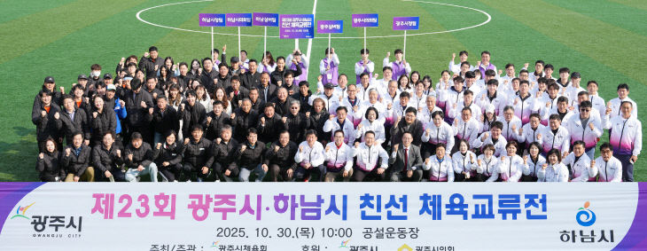 제23회 광주시·하남시 체육 친선 교류전 성황리 개최