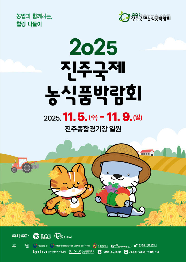 ‘진주국제농식품박람회’ 11월 5~9일 개최